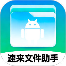 速来文件助手app图标