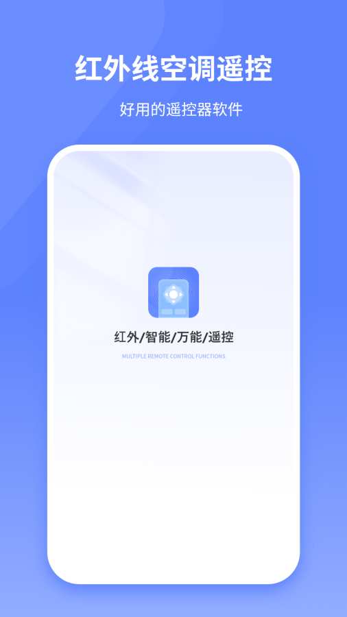 红外线空调遥控app图1