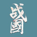 战国复刻游戏图标