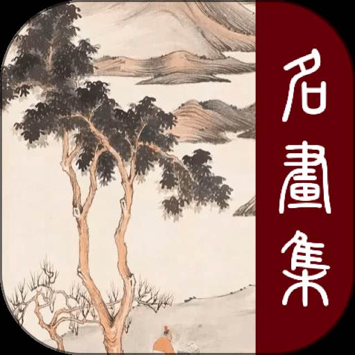 历代名画集app图标