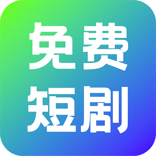 热门好剧免费看app图标