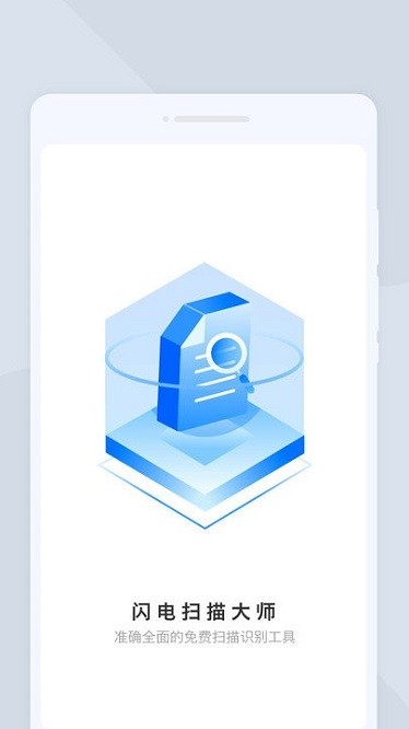 闪电扫描大师app图2