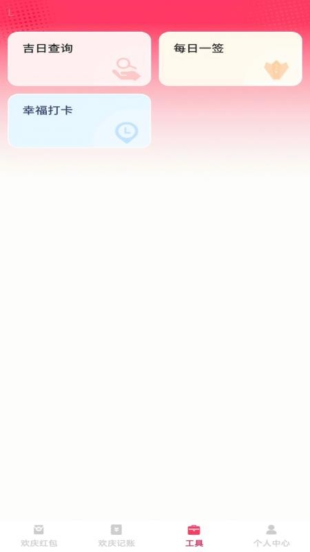 欢庆红包封app图3