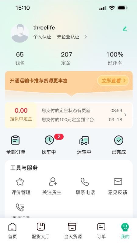 箱满通司机app图1
