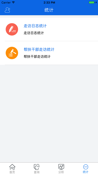 精准帮扶app图1