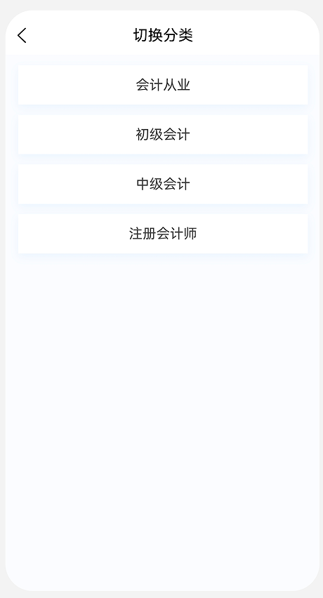 会计新题库app图4