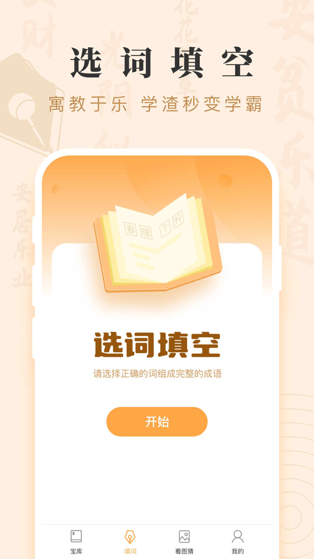成语宝藏游戏