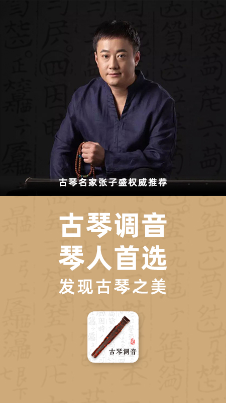 古琴调音app图1