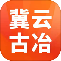 冀云古冶官网版图标