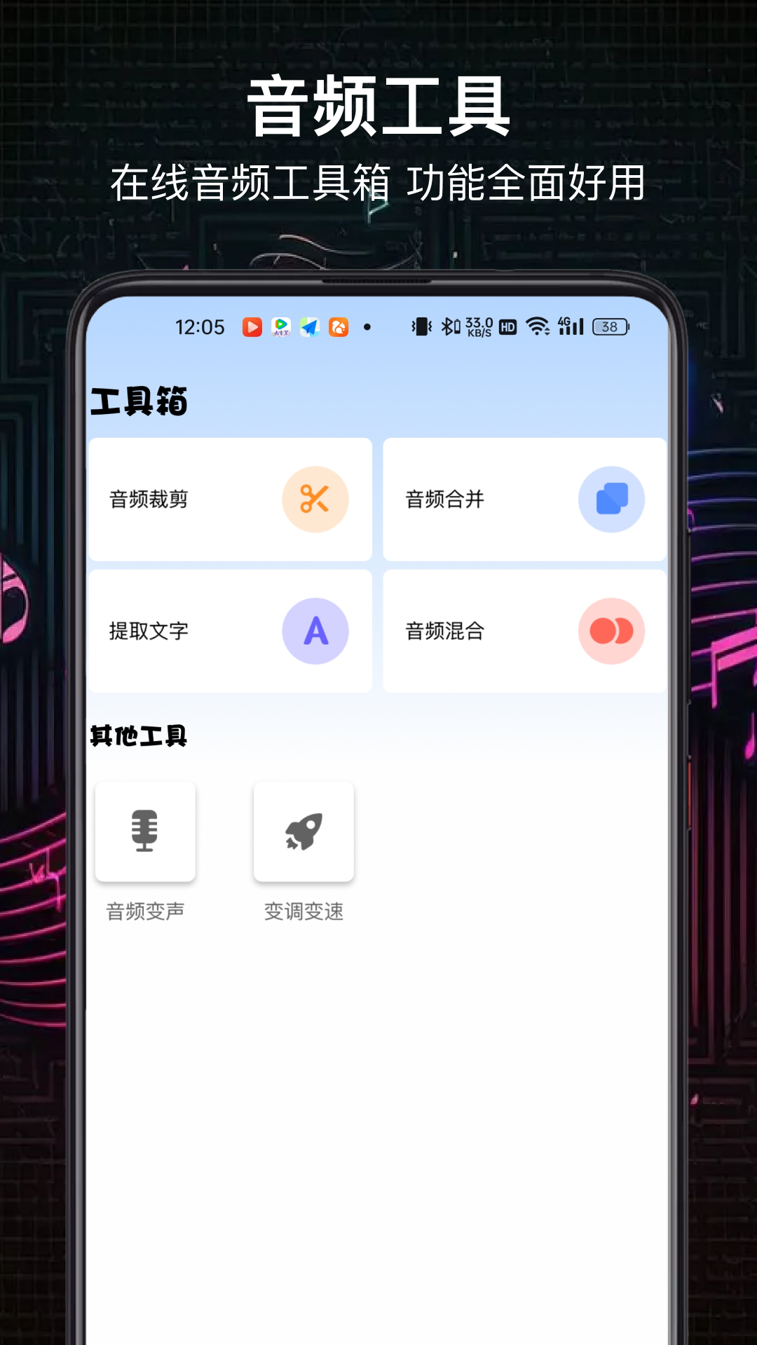 风云音频处理大师app图1