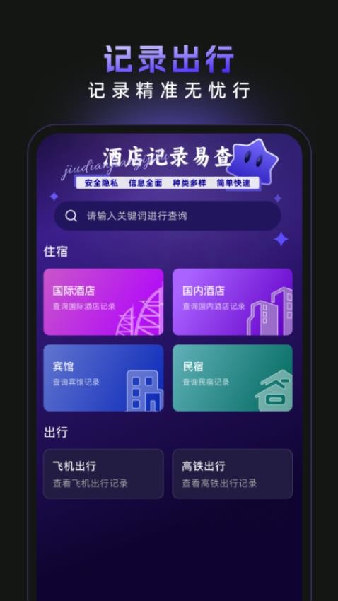 酒店记录易查app图1