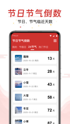 节日节气倒数软件