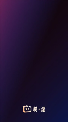 映速app图2