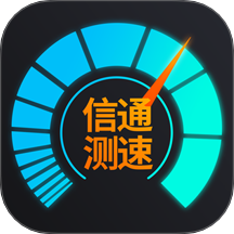 信通测速Speedtest软件图标