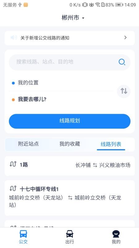郴州公交行app图1