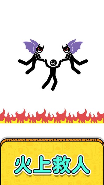 画线救救火柴人2游戏图3