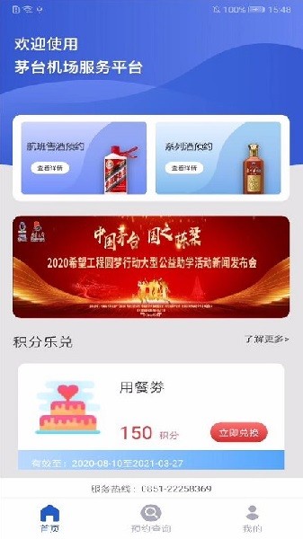 茅台机场app