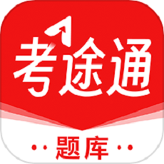 考途通app图标