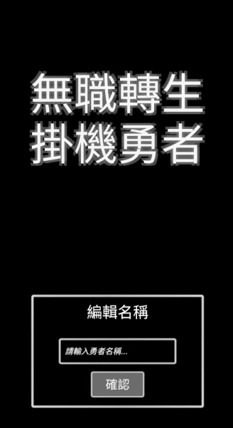 无职转生-挂机勇者最新版图3