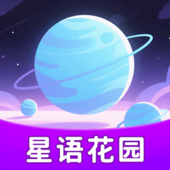 星语花园软件图标