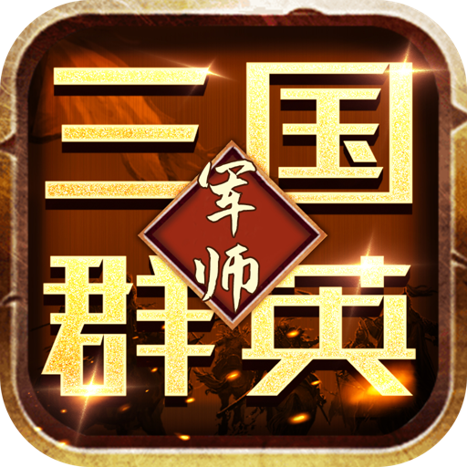 大军师游戏图标