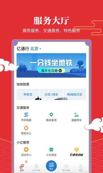 易通行北京地铁app图1
