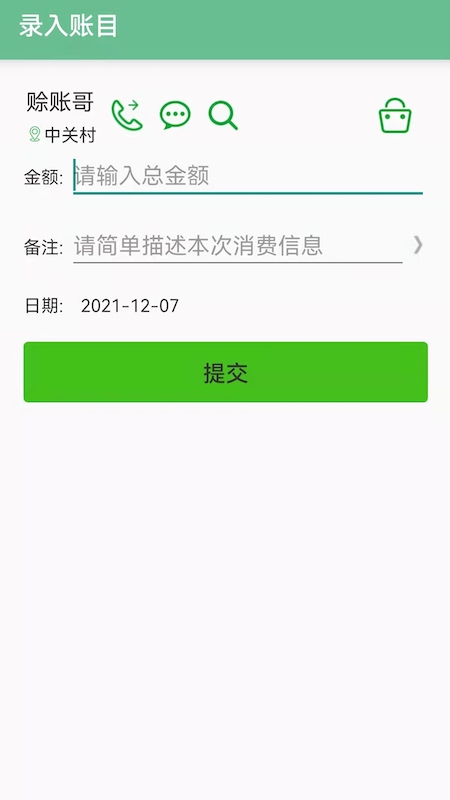 赊账记账软件