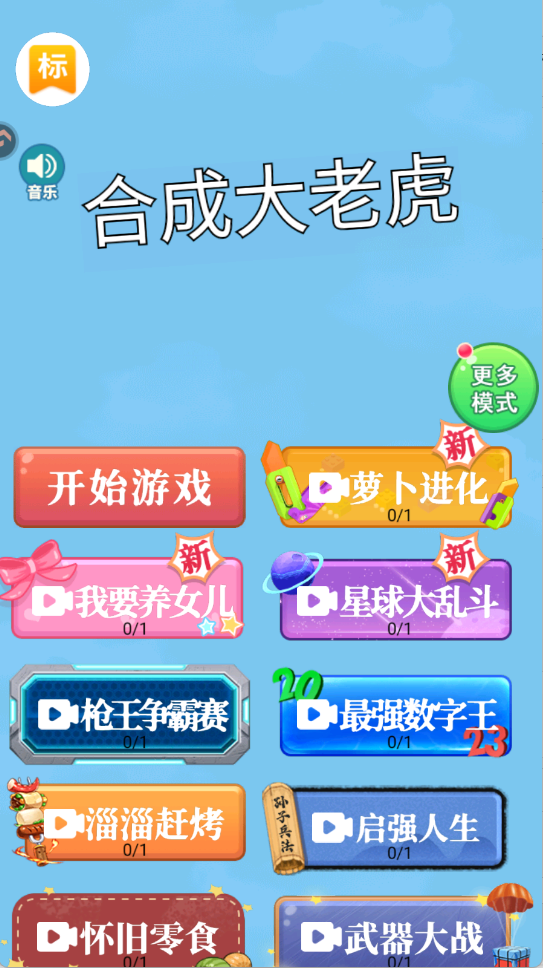 合成大老虎九游版