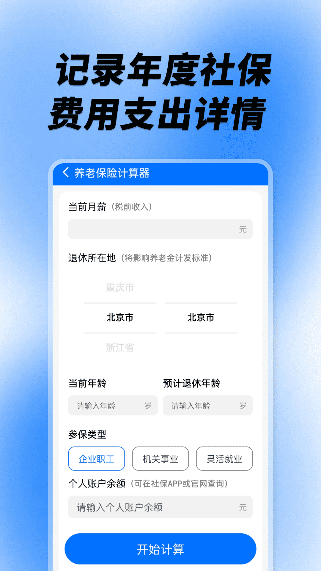 社保养老计算工具app图2