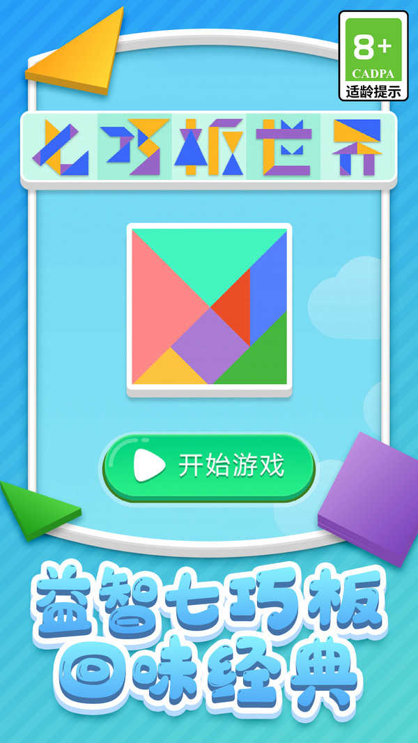 七巧板世界游戏图1