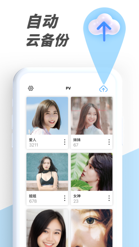 PV私密相册管家app图3