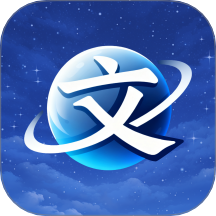文宇宙app图标