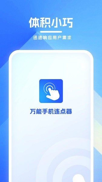万能手机连点器app图1