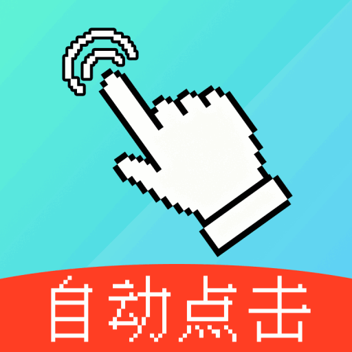闪点自动连点点击器软件图标