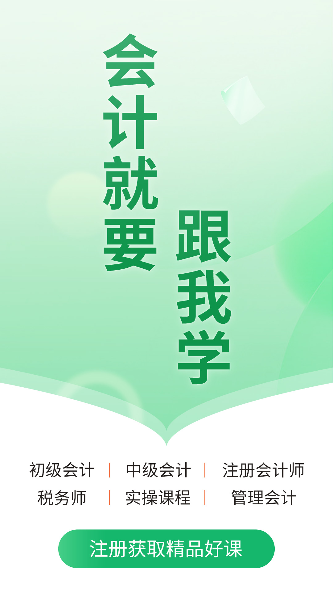 会计跟我学app图1