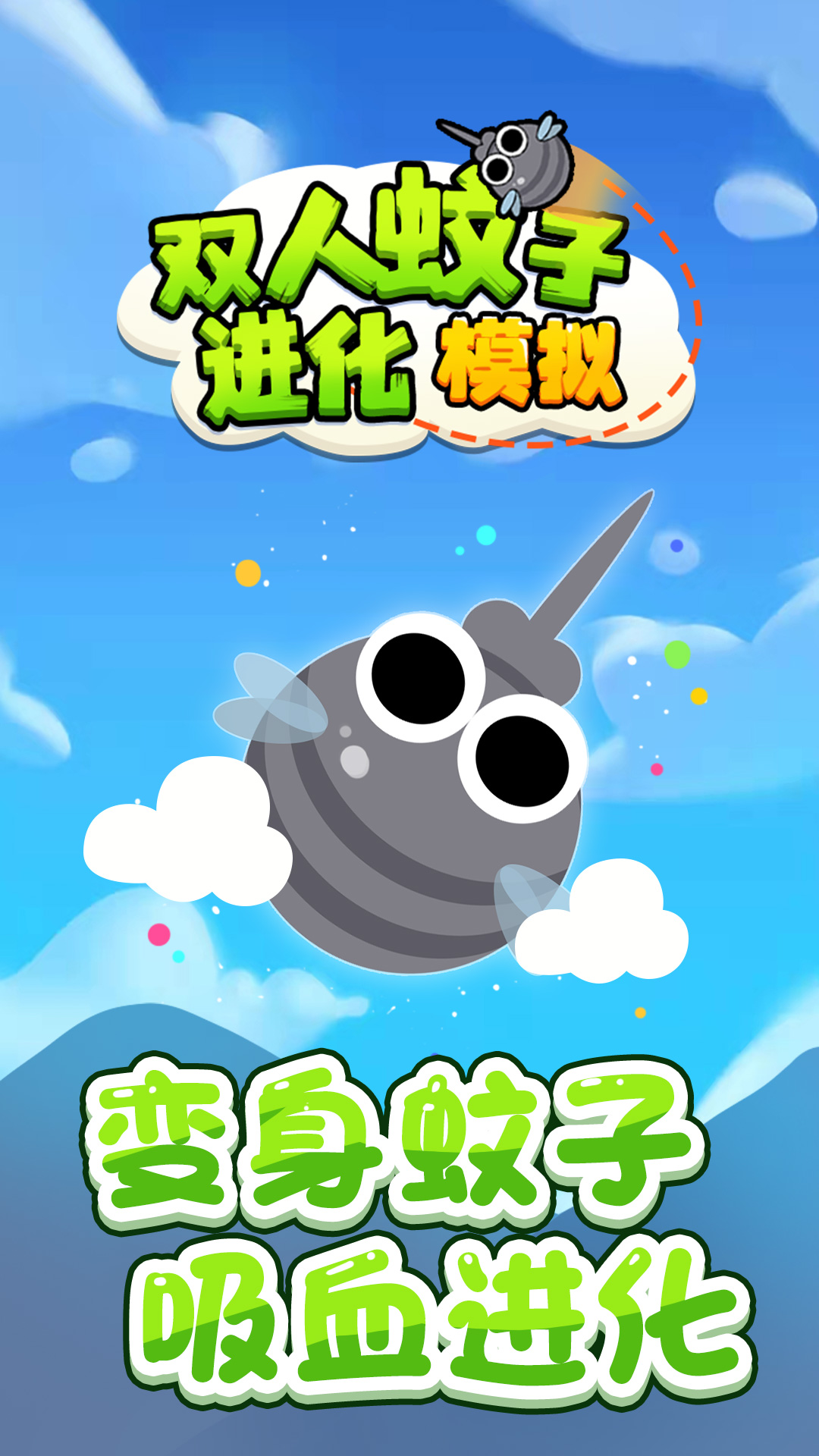 双人蚊子进化模拟游戏图3