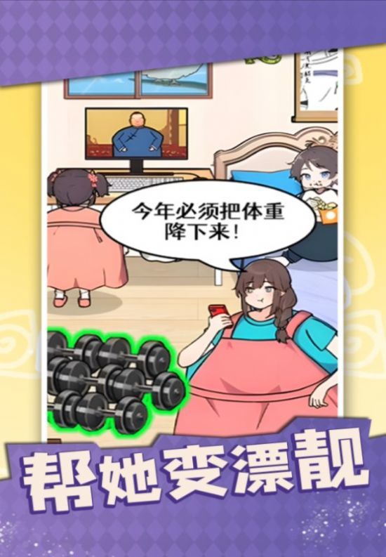 帮她变漂靓游戏图2