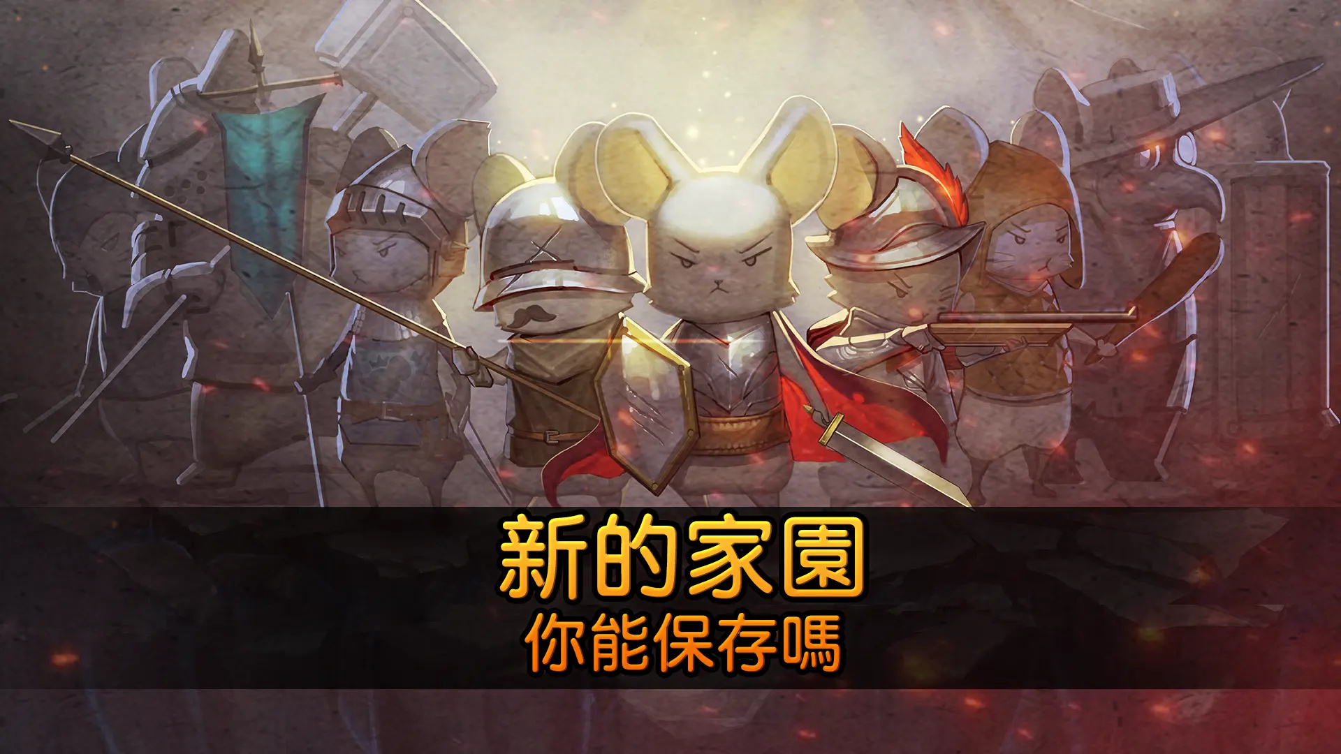 鼠之城邦加强版游戏图4