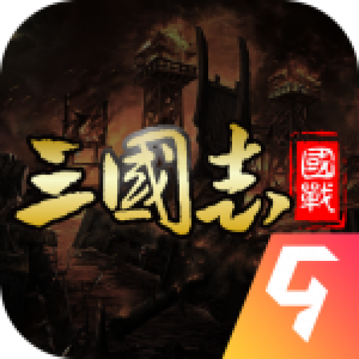 国战来了九游版图标