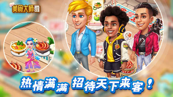 美食大师岛游戏图1