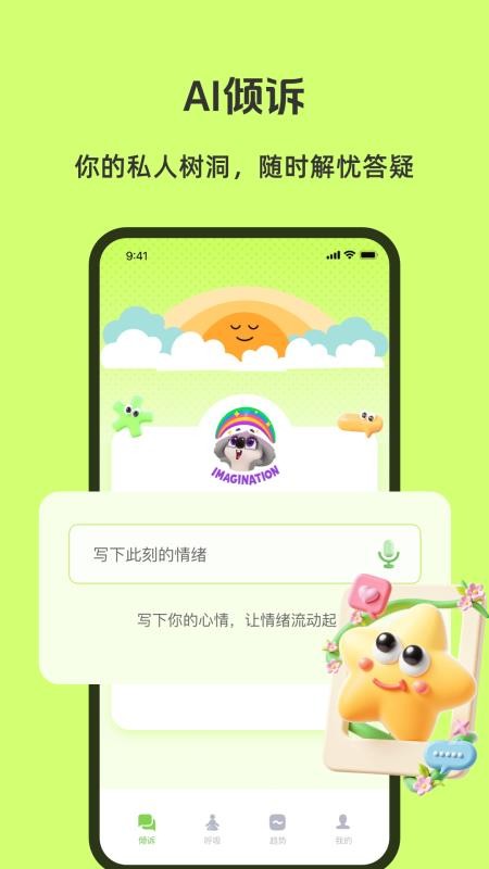 AI倾诉app图1