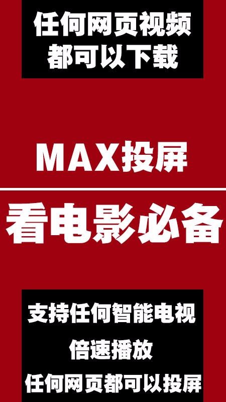 MAX投屏软件图1