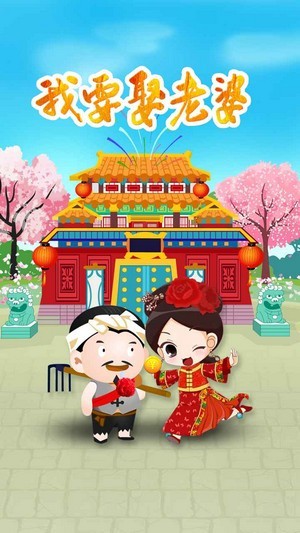 我想娶老婆游戏图1