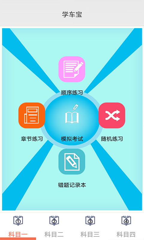 学车宝驾考app图3