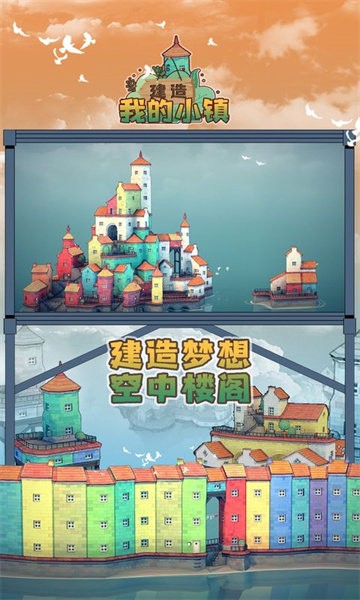 建造我的小镇游戏图2