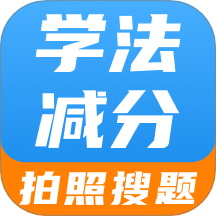 学法减分智能搜题app图标