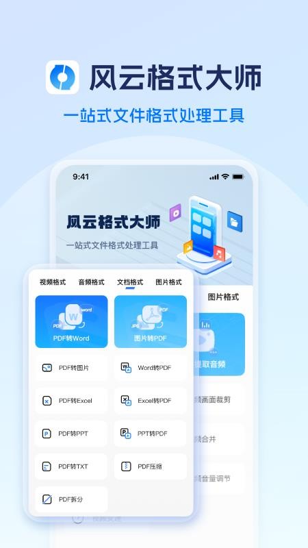风云格式大师app图1