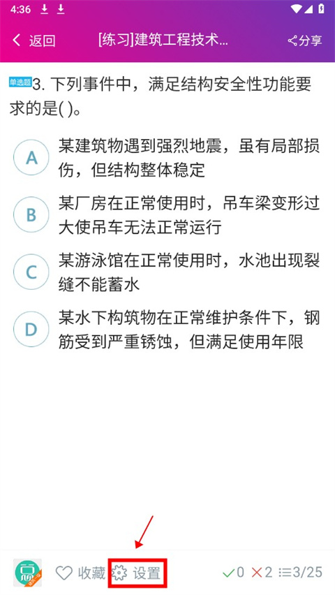 一级建造师建筑工程总题库app图3