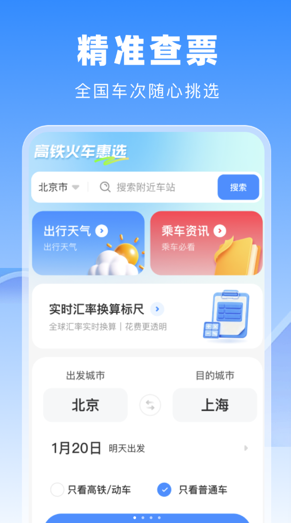​​高铁火车惠选软件图1