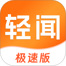 轻闻极速版app图标
